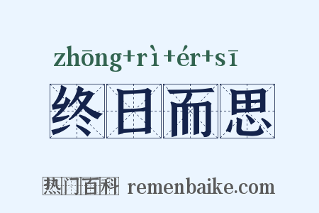 终日而思是什么意思的图片